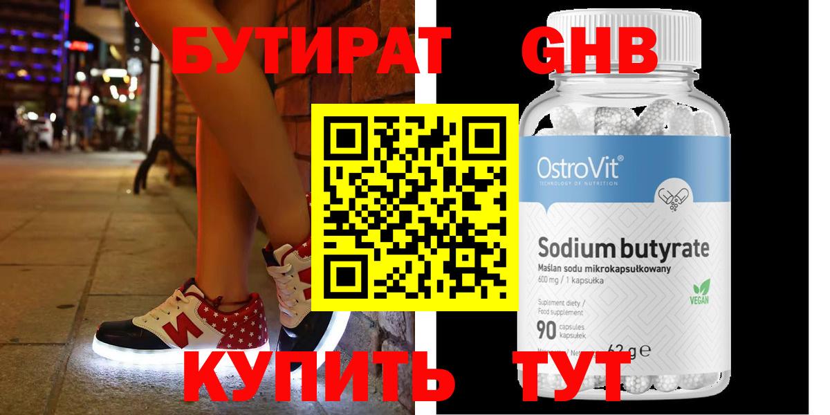 БУТИРАТ бутандиол  Вход с VPN  Семёнов 