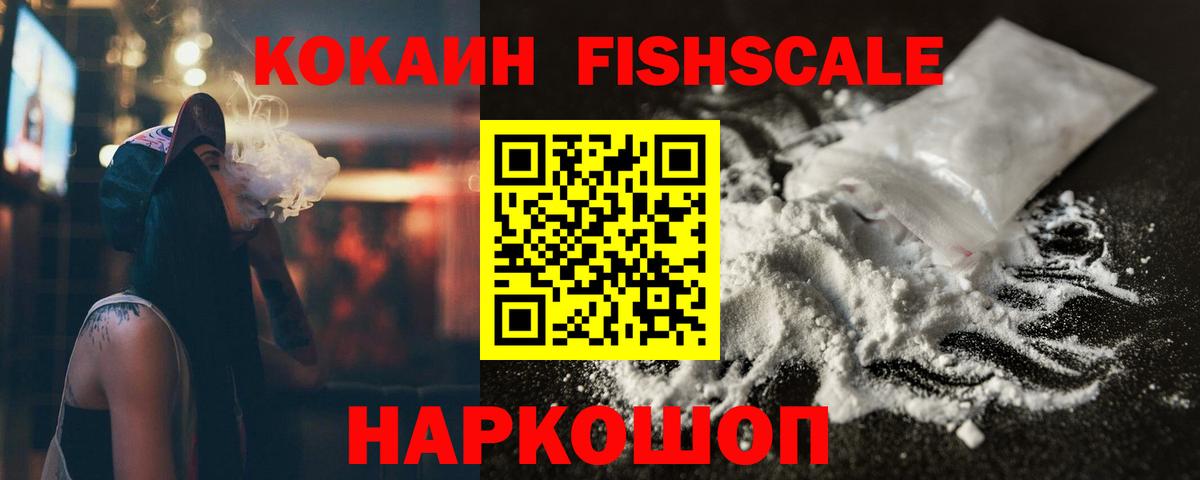 Кокаин FishScale  Вход с VPN  COCAIN  Семёнов  Кокаин 97% 