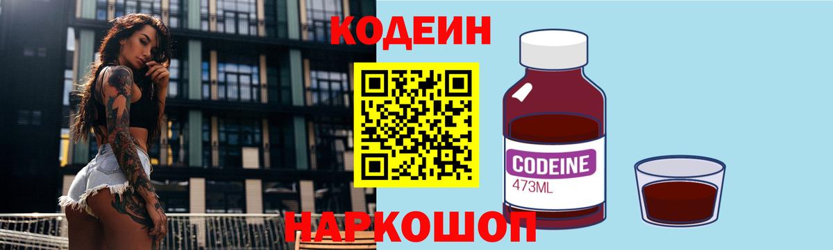 Codein напиток Lean (лин) Семёнов